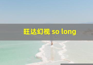 旺达幻视 so long